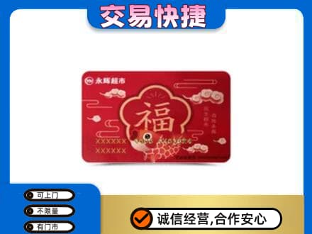 罗田县购物卡回收永辉超市卡.jpg