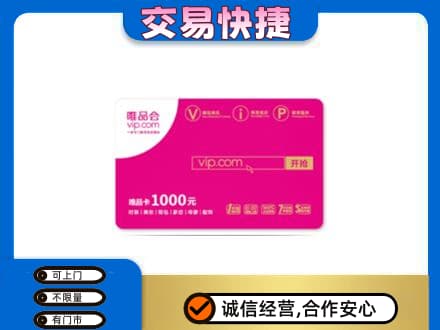 罗田县上门回收唯品会卡
