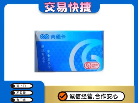 罗田县上门回收商通卡