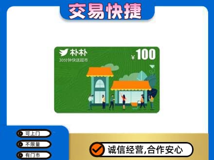罗田县上门回收朴朴超市卡