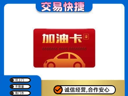 罗田县购物卡回收加油卡2.jpg