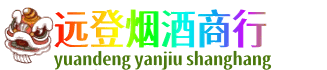 罗田县远登烟酒商行